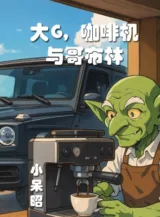 Ảnh truyện Big G, Máy Pha Cà Phê Và Goblin
