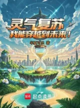 Ảnh truyện Linh Khí Khôi Phục, Ta Có Thể Xuyên Qua Đến Tương Lai!