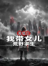 Ảnh truyện Ly Hôn Về Sau, Ta Mang Nữ Nhi Hoang Dã Cầu Sinh