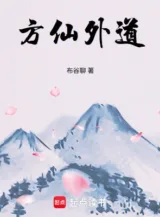 Ảnh truyện Phương Tiên Ngoại Đạo