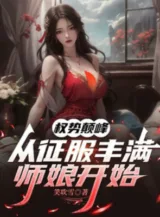 Ảnh truyện Quyền Thế Đỉnh Phong, Từ Chinh Phục Đầy Đặn Sư Nương Bắt Đầu