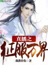 Ảnh truyện Trực Tiếp Chi Chinh Phục Vạn Giới