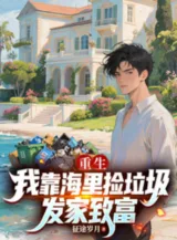 Ảnh truyện Trùng Sinh, Ta Dựa Vào Trong Biển Nhặt Đồ Bỏ Đi Phát Tài