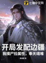 Ảnh truyện Bắt Đầu Sung Quân Biên Cương, Ta Sờ Thi Nhặt Thuộc Tính, Phụng Thiên Tĩnh Nan