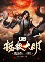 Ảnh truyện Bảy Ngày Cứu Vớt Đại Minh? Ta Còn Là Treo Ngược Đi