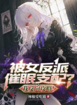 Ảnh truyện Bị Nữ Nhân Vật Phản Diện Thôi Miên Chi Phối? Ta Đảo Ngược Công Lược!