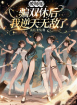 Ảnh truyện Bị Sư Nương Lừa Gạt Song Tu Sau, Ta Nghịch Thiên Vô Địch