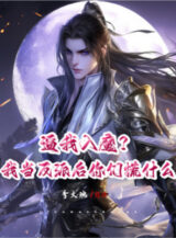 Ảnh truyện Bức Ta Nhập Ma? Ta Làm Nhân Vật Phản Diện Sau Các Ngươi Vội Cái Gì