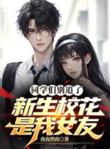 Ảnh truyện Các Bạn Học Đừng Đuổi Theo, Tân Sinh Giáo Hoa Là Bạn Gái Của Ta
