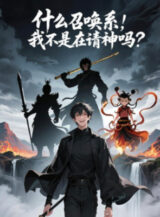 Ảnh truyện Cái Gì Hệ Triệu Hoán, Ta Không Phải Tại Thỉnh Thần Sao?