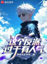 Ảnh truyện Cái Này Nhân Vật Phản Diện Quá Được Người Ưa Thích