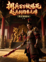 Ảnh truyện Cầm Binh 100 Vạn Bị Ban Chết, Khởi Binh Kiếm Chỉ Chu Nguyên Chương