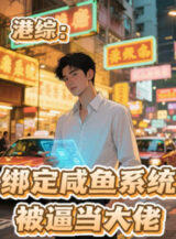 Ảnh truyện Cảng Tông: Khóa Lại Cá Ướp Muối Hệ Thống, Bị Buộc Làm Đại Lão