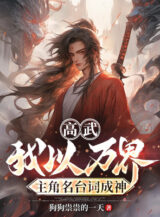 Ảnh truyện Cao Võ: Ta Dùng Vạn Giới Nhân Vật Chính Câu Thoại Kinh Điển Thành Thần