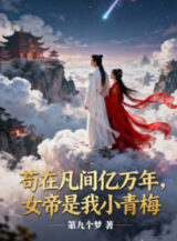 Ảnh truyện Cẩu Tại Phàm Gian Ức Vạn Năm, Nữ Đế Là Ta Tiểu Thanh Mai