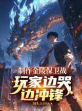 Ảnh truyện Chế Tác Kim Lăng Bảo Vệ Chiến, Người Chơi Bên Cạnh Khóc Bên Cạnh Công Kích