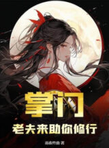 Ảnh truyện Chưởng Môn, Lão Phu Tới Trợ Ngươi Tu Hành