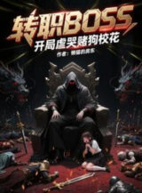Ảnh truyện Chuyển Chức Boss, Bắt Đầu Ngược Khóc Đánh Bạc Chó Giáo Hoa