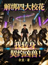 Ảnh truyện Cởi Trói Tứ Đại Giáo Hoa, Ta Quay Người Khế Ước Hung Thú!