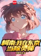 Ảnh truyện Conan: Ta Tại Tokyo Làm Trừ Linh Sư