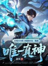 Ảnh truyện Cự Tuyệt Sss Cấp Thiên Phú Bị Phong Giết, Ta Thành Duy Nhất Chân Thần