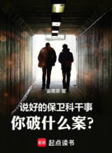 Ảnh truyện Đã Nói Xong Phòng Bảo Vệ Làm Việc, Ngươi Phá Cái Gì Án?