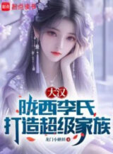 Ảnh truyện Đại Hán: Lũng Tây Lý Thị, Chế Tạo Siêu Cấp Gia Tộc