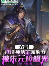 Ảnh truyện Đại Minh: Bắt Đầu Nhường Chu Nguyên Chương Lựa Chọn Minh Diệt Nguyên Nhân