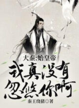 Ảnh truyện Đại Tần: Thủy Hoàng Đế, Ta Thật Sự Không Có Lắc Lư Ngươi A