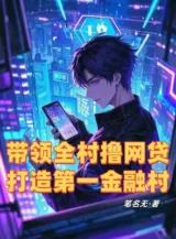 Ảnh truyện Dẫn Đầu Toàn Thôn Lột Vay Online, Chế Tạo Thứ Nhất Tài Chính Thôn