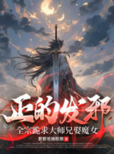 Ảnh truyện Đang Phát Tà: Toàn Tông Quỳ Cầu Đại Sư Huynh Cưới Ma Nữ Mặc Mặc Địa Trừu Căn Yên