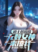 Ảnh truyện Đạo Sĩ Bị Ly Hôn, Vô Số Nữ Thần Đến Trêu Chọc Ta