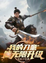 Ảnh truyện Đao Ý Của Ta Có Thể Vô Hạn Thăng Cấp