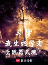 Ảnh truyện Đấu La: Ta Sinh Vật Học Người, Thức Tỉnh Khí Võ Hồn?