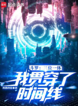 Ảnh truyện Đấu La: Tam Vị Nhất Thể, Ta Quán Xuyên Dòng Thời Gian