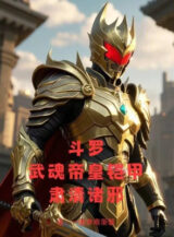 Ảnh truyện Đấu La: Võ Hồn Đế Hoàng Áo Giáp, Quét Sạch Chư Tà