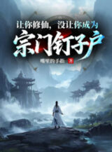 Ảnh truyện Để Ngươi Tu Tiên, Không Có Để Ngươi Trở Thành Tông Môn Hộ Không Chịu Di Dời