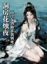 Ảnh truyện Đêm Động Phòng Hoa Chúc, Cao Lạnh Nữ Kiếm Tiên Cầu Ta Đừng Chết