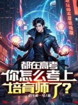 Ảnh truyện Đều Tại Thi Đại Học, Ngươi Làm Sao Thi Đỗ Bồi Dưỡng Sư?