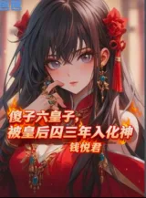 Ảnh truyện Đồ Đần Lục Hoàng Tử, Bị Hoàng Hậu Tù Ba Năm Nhập Hóa Thần