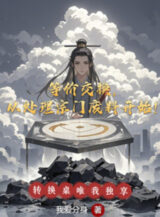 Ảnh truyện Đồng Giá Trao Đổi, Từ Xử Lý Tông Môn Phế Liệu Bắt Đầu!