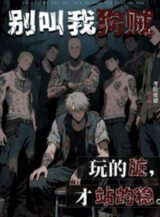 Ảnh truyện Đừng Gọi Ta Cẩu Tặc: Chơi Bẩn Mới Đứng Được Ổn