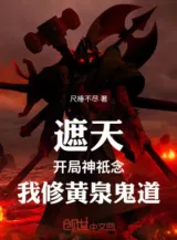 Ảnh truyện Già Thiên: Khởi Đầu Thần Chi Niệm, Ta Tu Hoàng Tuyền Quỷ Đạo