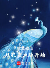 Ảnh truyện Gia Tộc Tu Tiên: Từ Khổng Tước Huyết Mạch Bắt Đầu