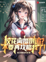 Ảnh truyện Giáo Hoa Ly Hôn Đuổi Ngược, Không Nên Lại Công Lược Ta!