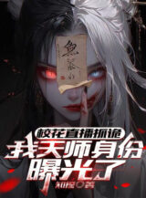 Ảnh truyện Giáo Hoa Trực Tiếp Bắt Quỷ, Ta Thiên Sư Thân Phận Bộc Quang