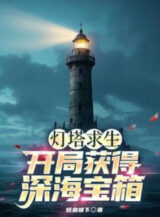 Ảnh truyện Hải Đăng Cầu Sinh: Bắt Đầu Thu Hoạch Được Biển Sâu Bảo Rương!