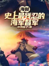 Ảnh truyện Hải Tặc, Sử Thượng Tàn Nhẫn Nhất Hải Quân Đốc Quân