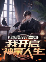 Ảnh truyện Hệ Thống Chỉ Tồn Tại Một Ngày, Ta Mở Ra Thần Hào Nhân Sinh