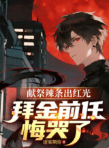 Ảnh truyện Hiến Tế Lạt Điều Ra Hồng Quang, Hám Làm Giàu Tiền Nhiệm Hối Hận Khóc